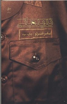کتاب ندیده بانی