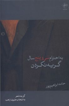 کتاب به احترام سی و پنج سال گریه نکردن