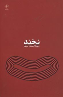 کتاب نخند