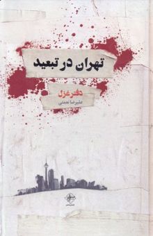 کتاب تهران در تبعید