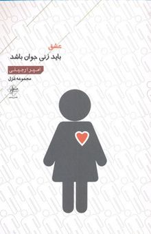 کتاب عشق باید زنی جوان باشد