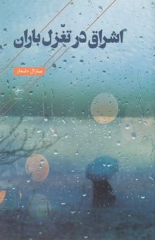 کتاب اشراق در تغزل باران(رقعی)فصل پنجم