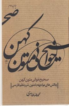 کتاب صحیح‌خوانی متون کهن: چالش‌های مواجهه با متون نظم و نثر فارسی