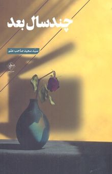 کتاب چند سال بعد