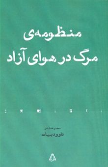 کتاب منظومه‌ی مرگ در هوای آزاد نوشته داوود بیات