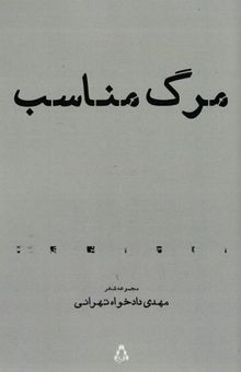 کتاب مرگ مناسب (مجموعه شعر) نوشته مهدی دادخواه‌تهرانی