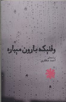 کتاب وقتیکه بارون میباره