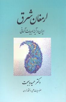 کتاب ارمغان شرق: ایران در آینه ادبیات آلمانی