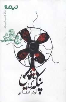 کتاب پنکه‌ی قدیمی