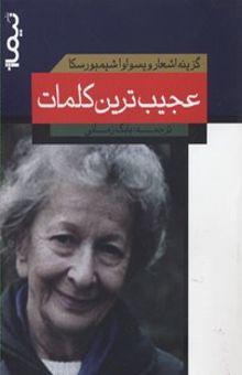 کتاب عجیب‌ترین کلمات: گزینه‌ی اشعار ویسواوا شیمبورسکا