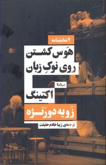 کتاب هوس کشتن روی نوک زبان و اکتینگ/2 نمایشنامه
