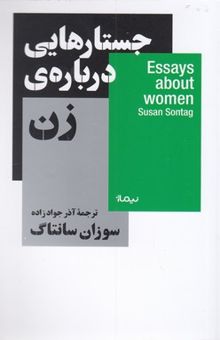 کتاب جستارهایی درباره‌ی زن