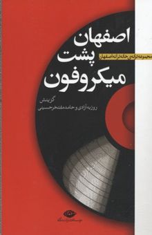 کتاب اصفهان پشت میکروفون