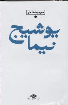 کتاب شعر معاصر بارانR(نیما یوشیج)
