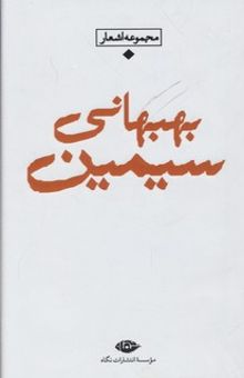 کتاب شعر معاصر باران(سیمین بهبهانی)