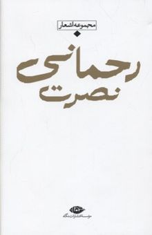 کتاب شعر معاصر باران(نصرت رحمانی)