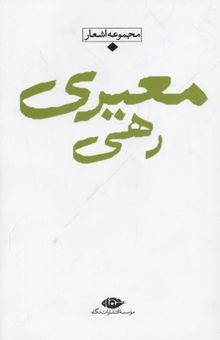 کتاب شعر معاصر بارانR(رهی معیری)