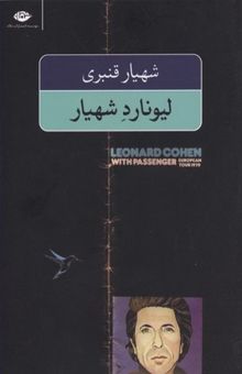 کتاب لیونارد شهیار