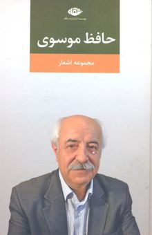 کتاب مجموعه اشعار حافظ موسوی