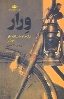 کتاب ورار-ترانه ها و عشقانه های بوشهر