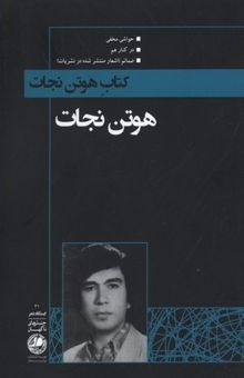 کتاب کتاب هوتن نجات