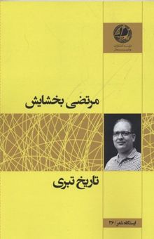 کتاب تاریخ تبری: از ترکمنچای تا مشروطه و جنبش نفت