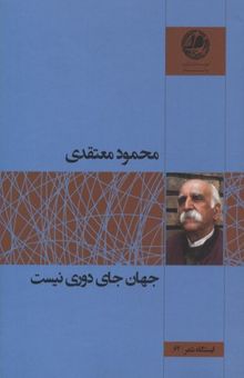کتاب جهان جای دوری نیست