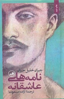 کتاب نامه‌های عاشقانه