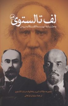 کتاب لف تالستوی-مجموعه مقالات لنین و پلخانوف درباره تالستوی