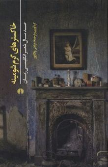 کتاب خاکسترهای گرم شومینه-صد سال شعر انگلیسی زبان
