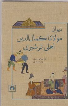 کتاب دیوان مولانا کمال الدین اهلی ترشیزی