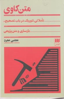 کتاب متن‌کاوی: تاملاتی تئوریک در باب تصحیح، بازسازی و متن‌پژوهی