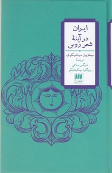 کتاب ایران در آینه شعر روس