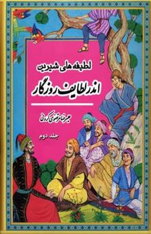 کتاب اندر لطایف روزگار 2 نوشته علیرض مرتضوی کرونی