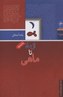 کتاب از ماه تا ماهی