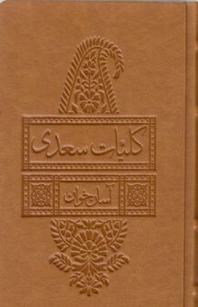 کتاب کلیات سعدی-آسان خوان