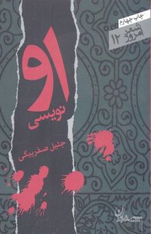 کتاب شعر امروز 12-او نویسی