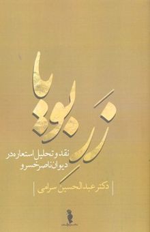 کتاب زر بویا: نقد و تحلیل استعاره در دیوان ناصرخسرو