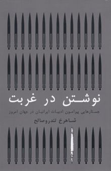 کتاب نوشتن در غربت: جستارهایی پیرامون ادبیات ایرانیان در جهان امروز