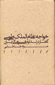 کتاب خواجه نظام الملک طوسی: گفتار در تداوم فرهنگی ایران
