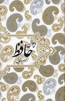 کتاب دیوان حافظ(جلد سخت-همراه با فال-قابدار-وزیری)