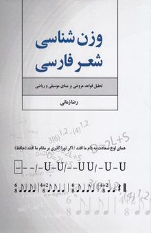 کتاب وزن شعر فارسی: تحلیل قواعد عروضی بر مبنای موسیقی و ریاضی