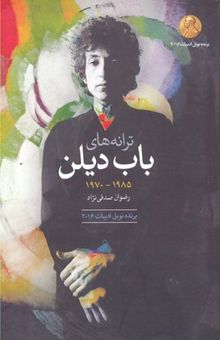 کتاب ترانه‌های باب دیلن: آلبوم‌های 1985 - 1970: دو زبانه انگلیسی - فارسی