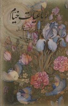 کتاب رباعیات خیام: از نسخه محمدعلی فروغی (چهار زبانه فارسی، انگلیسی، فرانسه، آلمانی)