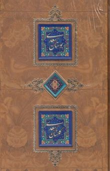کتاب بوستان و گلستان سعدی
