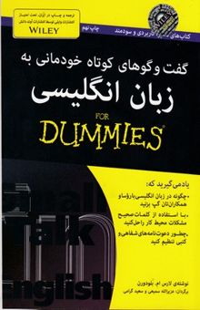 کتاب گفت‌وگوهای کوتاه خودمانی به زبان انگلیسی for dummies