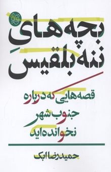 کتاب بچه های ننه بلقیس