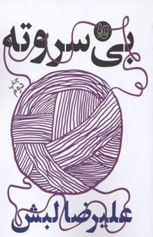 کتاب بی سر و ته
