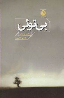 کتاب بی‌توئی
