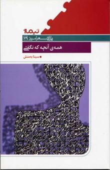 کتاب همه‌ی آنچه که نگفتی